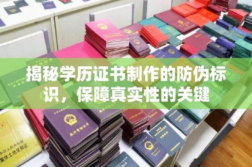 岗巴揭秘学历证书制作的防伪标识，保障真实性的关键